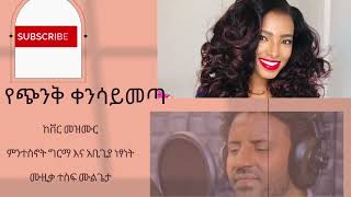 የጭንቅ ቀን ሳይመጣ (yechenke ken saymeta) Cover Mezmuer/ Menti and Abegiya