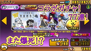 【にゃんこ大戦争】 消滅都市2コラボガチャ！ 77連！