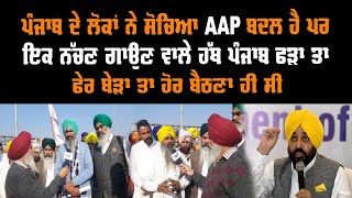 ਪੰਜਾਬ ਦੇ ਲੋਕਾਂ ਨੇ ਸੋਚਿਆ AAP ਬਦਲ ਹੈ ਪਰ ਇਕ ਨੱਚਣ ਗਾਉਣ ਵਾਲੇ ਹੱਥ ਪੰਜਾਬ ਫੜਾ ਤਾ ਫੇਰ ਬੇੜਾ ਤਾ ਹੋਰ ਬੈਠਣਾ ਹੀ ਸੀ