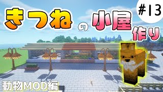 【動物MOD】きつねとホッキョクギツネを捕まえた！動物園を作りたい！#13【マイクラ】【マインクラフト】