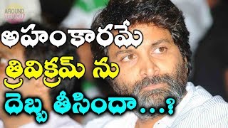 అహంకారమే త్రివిక్రమ్ ను దెబ్బ తీసిందా..Trivikram Srinivas...Agnyaathavaasi Movie Results