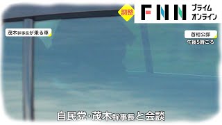 岸田首相 内閣改造へ急ピッチ　茂木幹事長らと相次ぎ会談