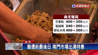 南門市場熄燈！ 美食出清特惠.民眾逛街回味－民視新聞