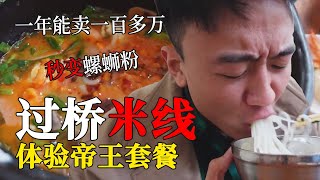 花61元在漯河吃顿「过桥米线」，满屋都是嗦粉的声音~过瘾过瘾!#中国美食推荐 #吃播vlog #美食分享 #家乡的味道 #家乡美食