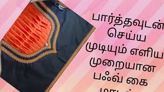 பார்த்தவுடன்  செய்ய முடியும் எளிமையான பஃவ் கை மாடல்