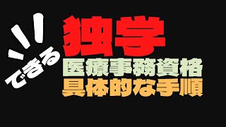 未経験でも医療事務資格試験に独学で合格する勉強方法【診療報酬請求事務能力認定試験】