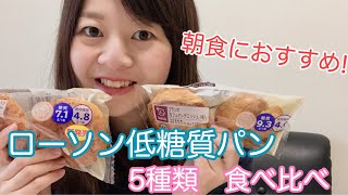 ローソン 低糖質パン ５種類食べ比べ 糖質制限中の朝食はこれが最適！