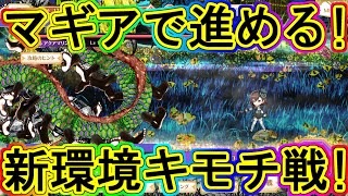 マギレコ生放送：マギア編成で2～3戦目をゴリ押すキモチ戦！～マギアレコード～