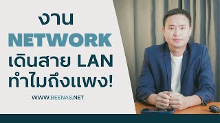 งาน Network เดินสาย LAN ทำไมแพง ?