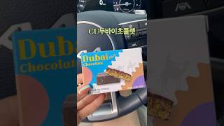 CU 두바이 초콜릿 구했다!