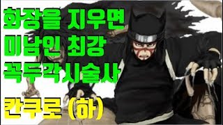 화장을 지우면 사실 미남인 최강 꼭두각시술사 칸쿠로 (하) ~ 나루토 심층분석