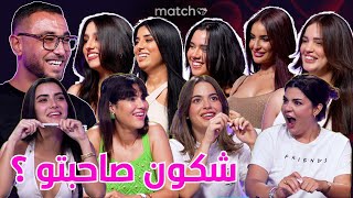 Match Bluff 👩🏼❤️👨🏻 شكون صاحبتو