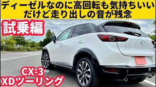 ディーゼルなのに高回転まで気持ちいい！でもディーゼル音が気になる‥‥【マツダ CX-3 XDツーリング】試乗編