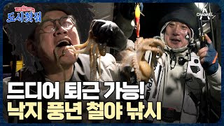 눈물의 철야 낚시(T_T) 기다리는 자에게 낙지가 온다! 드디어 낙지 잡은 경규 | 도시횟집 8 회