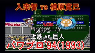 『#実況パワフルプロ野球'94(1993)【#観戦モード】#9』近鉄 vs 巨人