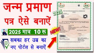 [2025] Birth Certificate Online Apply Within 5 Minute | Naya janam Praman Patra Online Banaye