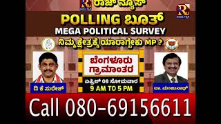 ಯಾರಾಗ್ಬೇಕು  ಬೆಂಗಳೂರು ಗ್ರಾಮಾಂತರ MP |  ರಾಜ್ ನ್ಯೂಸ್ ಸಮೀಕ್ಷೆ | ಕಾಲ್ ಮಾಡಿ ವೋಟ್ ಮಾಡಿ | Raj news Kannada |