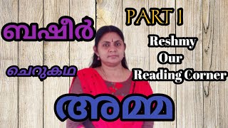 ഓർമ്മക്കുറിപ്പ്‌ /അമ്മ/Amma /Orma Kuruppu/വൈക്കം മുഹമ്മദ് ബഷീർ/Vaikom Muhammad Basheer