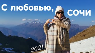 🌞Поездка в СОЧИ осенью🍂: горы и море