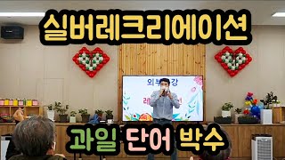 ♥♥♥구독/좋아요♥♥♥즐거운 실버레크리에이션 ( 과일 단어 박수 )#실버레크 #실버율동 #건강율동 #손유희 #박수게임 #건강박수 #실버강사 #스팟게임