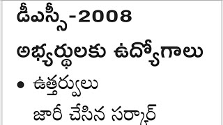 డీఎస్సీ 2008 అభ్యర్థులకు ఉద్యోగాలు|| telangana dsc 2008 || ts dsc 2008 || tg dsc 2008