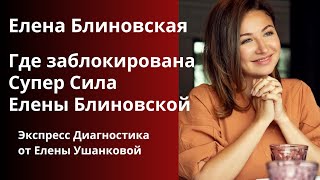 Елена Блиновская. Где заблокирована Супер Сила Елены Блиновской.  Экспресс сессия Елены Ушанковой