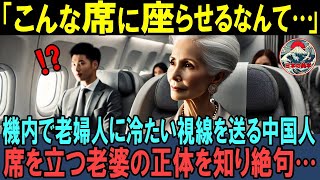 【海外の反応】「私にはふさわしくないわ」飛行機内で87歳の老婆の隣に座り冷たい視線を送る乗客…彼女の秘密を知った結果…感動の物語に