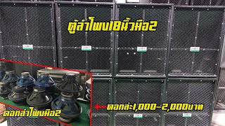 ตู้ลำโพง18นิ้วมือ2+ดอกลำโพง18นิ้วราคาเริ่มที่1,000-2,000บาท