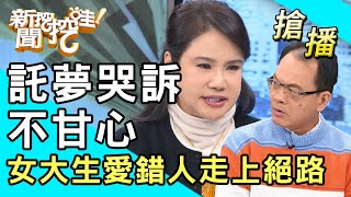 【搶播】託夢哭訴不甘心！女大生愛錯人走上絕路？