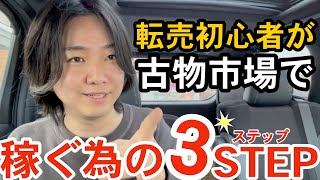 【転売せどり初心者】古物市場で稼ぐ為にやる3ステップ解説｜先ずはコレをやれ！