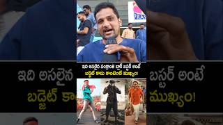 ఇది అసలైన సంక్రాంతి బ్లాక్ బస్టర్ అంటే.. బడ్జెట్ కాదు కంటెంట్ ముఖ్యం! #sankranthikivasthunam #yt