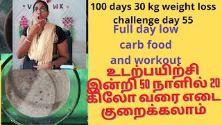 50 நாளில் 20 கிலோ வரைக்கும் எடை குறைக்கலாம், 100 days 30 kg weight loss challenge day 55, low carb,