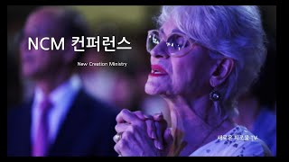 [NCM 컨퍼런스_라도나오스본] 7. 용서의 능력