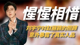 刘宇宁有多喜欢赵丽颖？节目中带薪追星，默默守护最戳人！