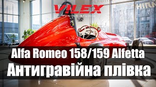 Alfa Romeo 158/159 Alfetta | Оклейка автомобіля | Антигравійна плівка