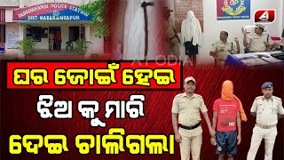 ଘର ଜୋଇଁଆ ଜୋଇଁ ମୋର ସଂସାର ଭାଙ୍ଗିଦେଲା | Emotional | Sad News |A1 ODIA