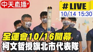 【中天直播#LIVE】全運會10/16開幕 柯文哲授旗北市代表隊 @中天新聞CtiNews  20211014