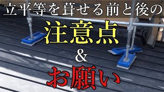 【屋根作業】ルーフィングの前と葺せた後の注意点！！お願い！！