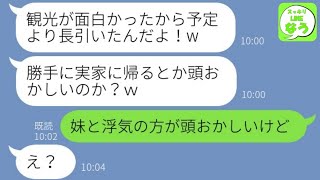 【LINE】結婚式直後の新婚旅行中に嫁を置き去りにして旦那と妹が高級ホテルで浮気→私「実家に帰るね」夫「勝手な行動するな！」→速攻でに猛反撃してやった結果www【総集編】