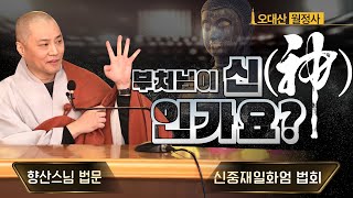 부처님이 신(神)인가요? | 불교가 믿지 않는 3가지 | 명상치유국장 향산스님 법문 | 음력 12월 신중재일화엄법회