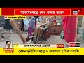 murshidabad news samsherganj এ উত্তর চাঁচন্ড গ্রামে গঙ্গায় ভাঙন তলিয়ে গেল ২০টি বাড়ি ।bangla news