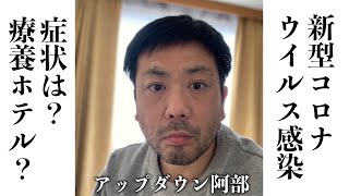 【新型コロナ】感染、そして復帰しました