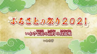 ふるさとの祭り２０２１～民俗芸能の復興を目指して～「いわき七浜の正月の鳥追唄」（浜菊会、いわき市）