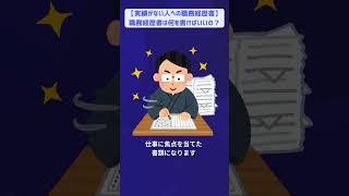 【実績がない人への職務経歴書】職務経歴書は何を書けばいいの？#アゲルキャリア