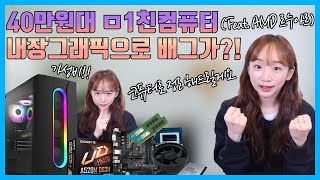 AMD 라이젠 4세대 르누아르 ! 내장그래픽으로 배그가 된다고?! (Feat. 코퓨터)