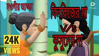 নওগাঁর মিয়েদের ঝগড়া।কুসুমের  s/v বিলকিজের মা।না দেখলে মিস করবেন #naogaon #নওগাঁর #Naogaon adda