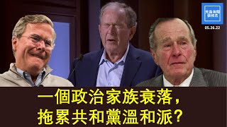 一個政治家族衰落，拖累共和黨溫和派？  |  張修杰天高海闊  20220526