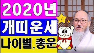 2020년 개띠운세★천기누설하고 뒈지게 맞아도 좋다~★놀랍고 기가막힌 대박운?★(미리보는 경자년 개띠 나이별운세)