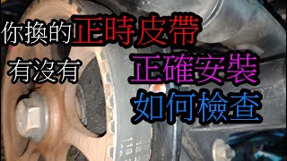 正時皮帶安裝錯誤 導致車輛無力 檢查 曲軸皮帶盤正時快一齒