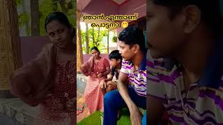 അതായത് ഉത്തമാ.. 🤪🤭#shorts#comedy#malayalam#viral#